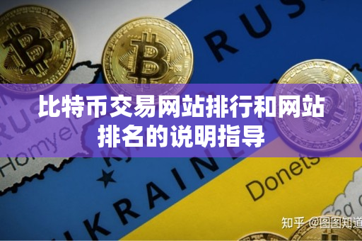 比特币交易网站排行和网站排名的说明指导 比特币交易网站排行和网站排名的说明指导