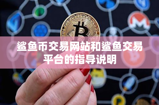 鲨鱼币交易网站和鲨鱼交易平台的指导说明 鲨鱼币交易网站和鲨鱼交易平台的指导说明