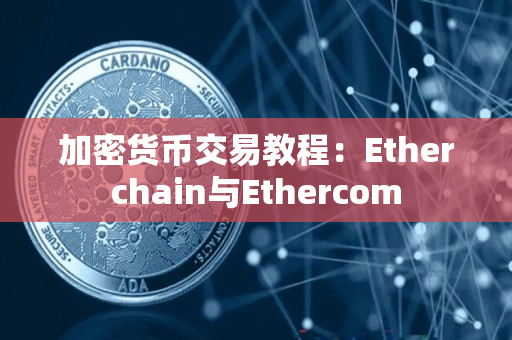 加密货币交易教程：Etherchain与Ethercom