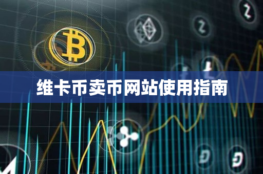 维卡币卖币网站使用指南
