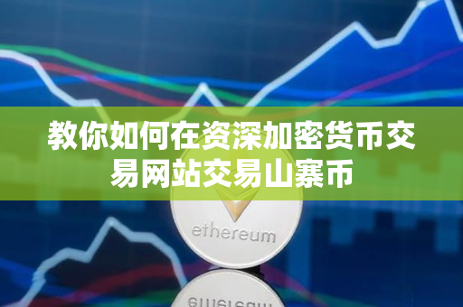 教你如何在资深加密货币交易网站交易山寨币