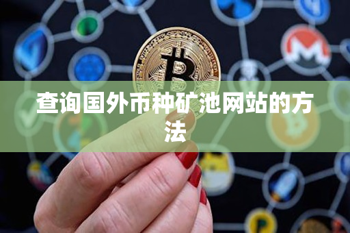 查询国外币种矿池网站的方法 查询国外币种矿池网站的方法