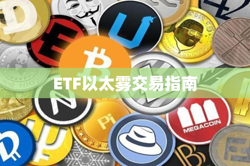ETF以太雾交易指南 ETF以太雾交易指南