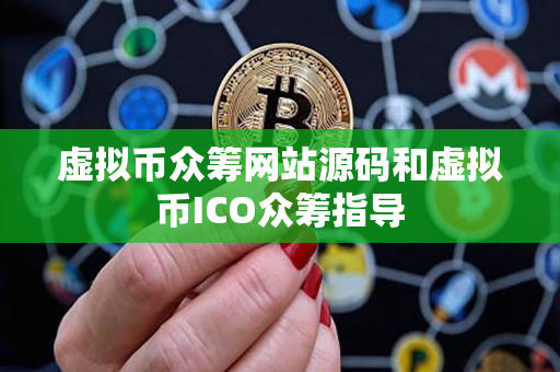 虚拟币众筹网站源码和虚拟币ICO众筹指导 虚拟币众筹网站源码和虚拟币ICO众筹指导