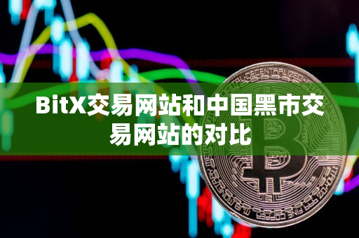 BitX交易网站和中国黑市交易网站的对比
