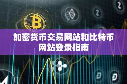加密货币交易网站和比特币网站登录指南