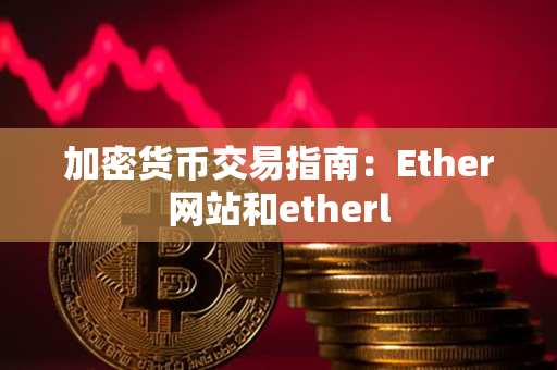 加密货币交易指南：Ether网站和etherl