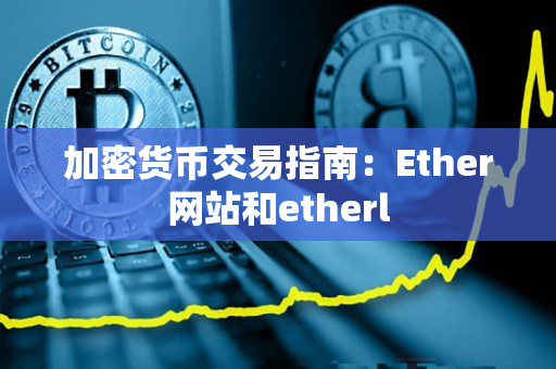加密货币交易指南：Ether网站和etherl