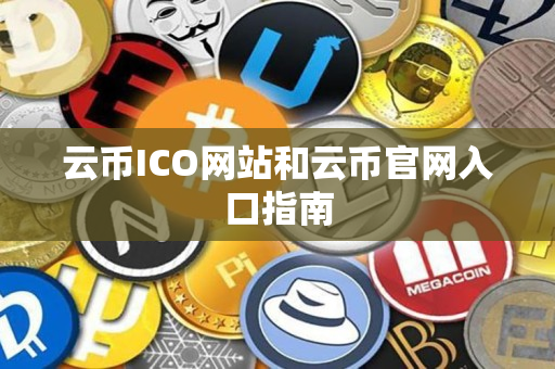 云币ICO网站和云币官网入口指南 云币ICO网站和云币官网入口指南