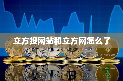 立方投网站和立方网怎么了 立方投网站和立方网怎么了