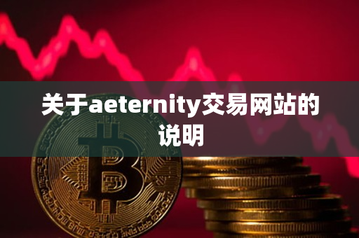 关于aeternity交易网站的说明