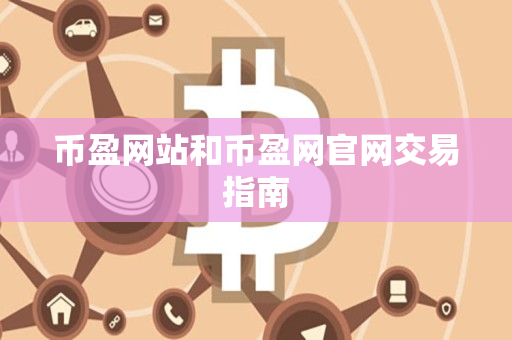 币盈网站和币盈网官网交易指南