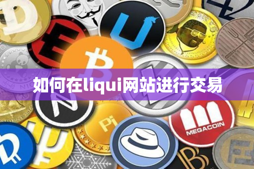 如何在liqui网站进行交易