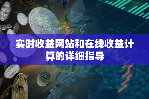 实时收益网站和在线收益计算的详细指导