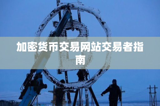 加密货币交易网站交易者指南 加密货币交易网站交易者指南
