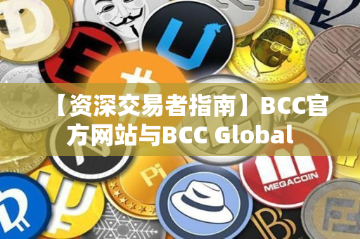 【资深交易者指南】BCC官方网站与BCC Global