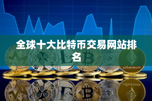 全球十大比特币交易网站排名