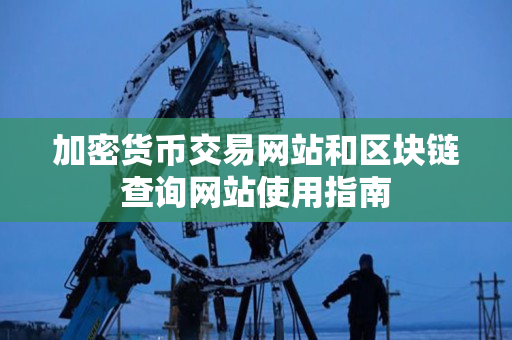 加密货币交易网站和区块链查询网站使用指南 加密货币交易网站和区块链查询网站使用指南