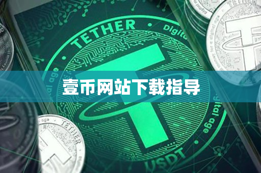 壹币网站下载指导 壹币网站下载指导