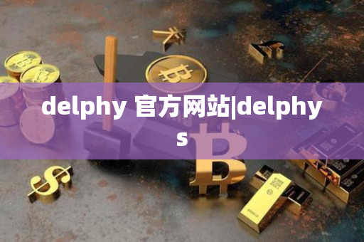 delphy 官方网站|delphys