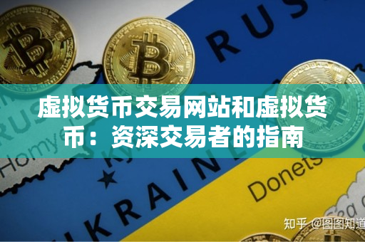 虚拟货币交易网站和虚拟货币：资深交易者的指南