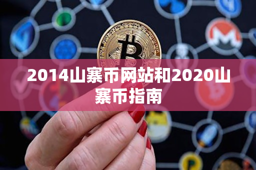 2014山寨币网站和2020山寨币指南 2014山寨币网站和2020山寨币指南