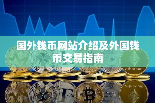 国外钱币网站介绍及外国钱币交易指南 国外钱币网站介绍及外国钱币交易指南