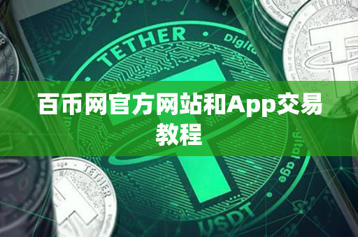 百币网官方网站和App交易教程 百币网官方网站和App交易教程