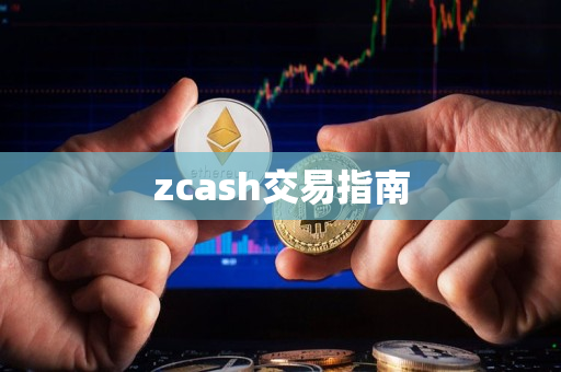 zcash交易指南