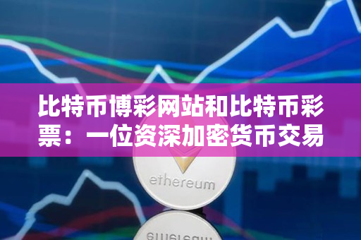 比特币博彩网站和比特币彩票:一位资深加密货币交易者的指导 比特币博彩网站和比特币彩票:一位资深加密货币交易者的指导