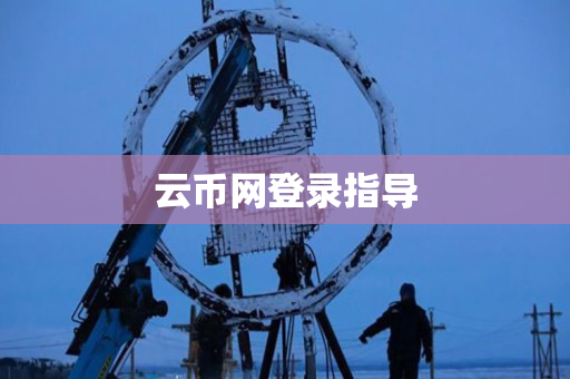 云币网登录指导