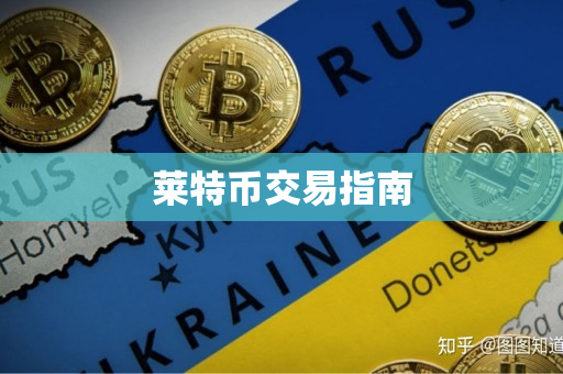 莱特币交易指南 莱特币交易指南