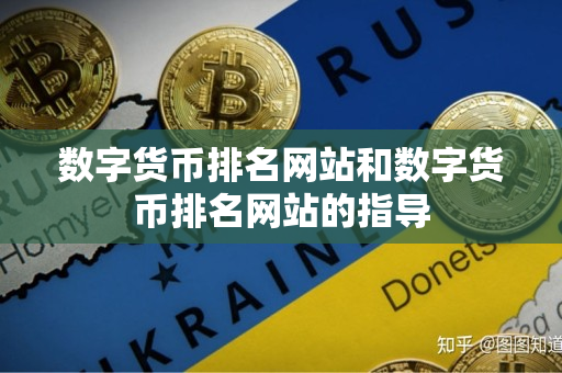 数字货币排名网站和数字货币排名网站的指导
