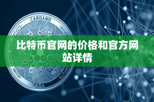 比特币官网的价格和官方网站详情
