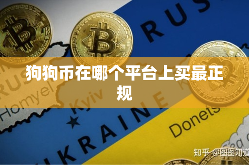 狗狗币在哪个平台上买最正规 狗狗币在哪个平台上买最正规