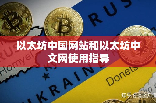 以太坊中国网站和以太坊中文网使用指导 以太坊中国网站和以太坊中文网使用指导