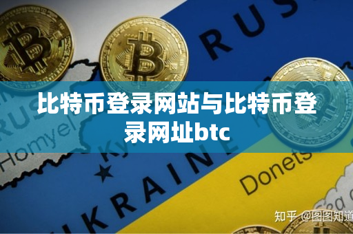 比特币登录网站与比特币登录网址btc