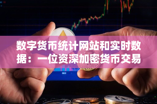 数字货币统计网站和实时数据:一位资深加密货币交易者的指导 数字货币统计网站和实时数据:一位资深加密货币交易者的指导
