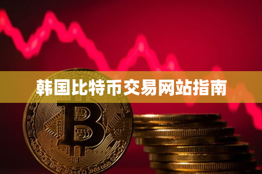 韩国比特币交易网站指南 韩国比特币交易网站指南