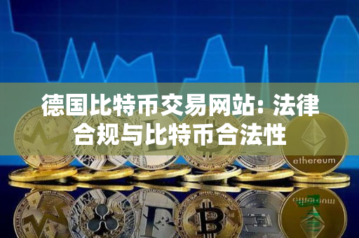 德国比特币交易网站: 法律合规与比特币合法性