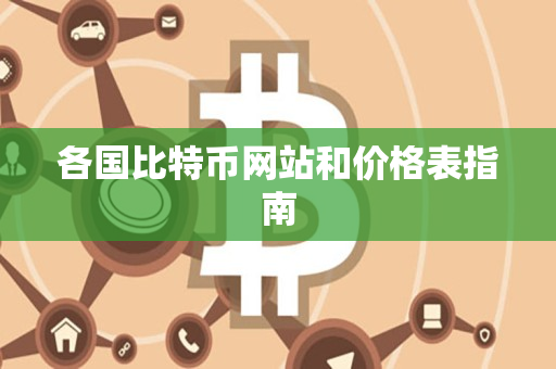 各国比特币网站和价格表指南 各国比特币网站和价格表指南