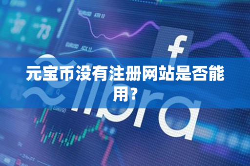 元宝币没有注册网站是否能用？