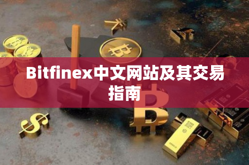 Bitfinex中文网站及其交易指南