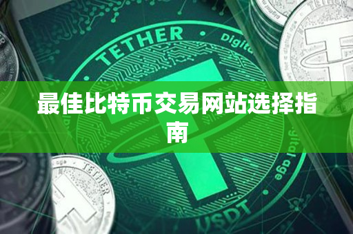 最佳比特币交易网站选择指南