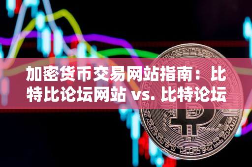 加密货币交易网站指南:比特比论坛网站 vs. 比特论坛联盟社区 加密货币交易网站指南:比特比论坛网站 vs. 比特论坛联盟社区