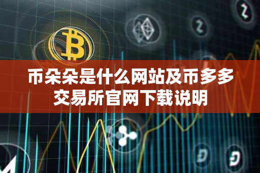 币朵朵是什么网站及币多多交易所官网下载说明