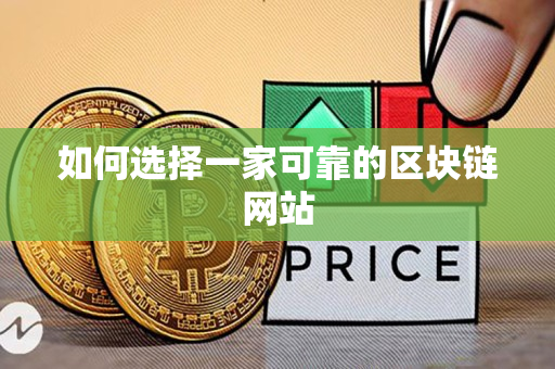 如何选择一家可靠的区块链网站