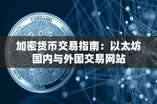 加密货币交易指南：以太坊国内与外国交易网站