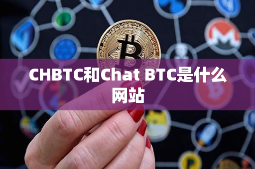 CHBTC和Chat BTC是什么网站 CHBTC和Chat BTC是什么网站