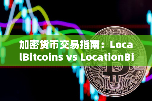 加密货币交易指南:LocalBitcoins vs LocationBitcoin 加密货币交易指南:LocalBitcoins vs LocationBitcoin